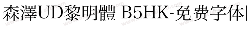 森澤UD黎明體 B5HK字体转换